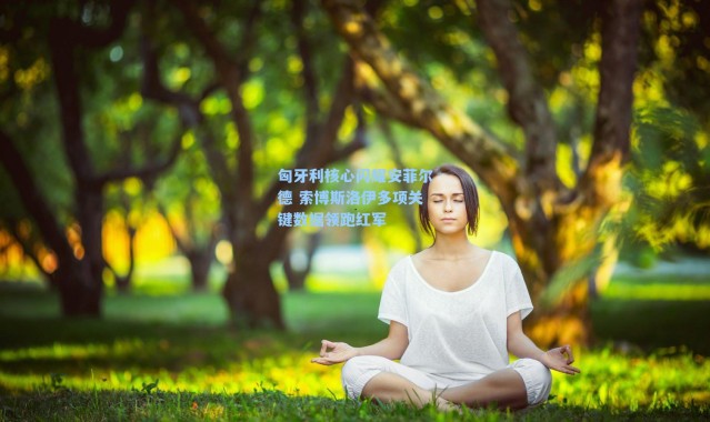 匈牙利核心闪耀安菲尔德 索博斯洛伊多项关键数据领跑红军