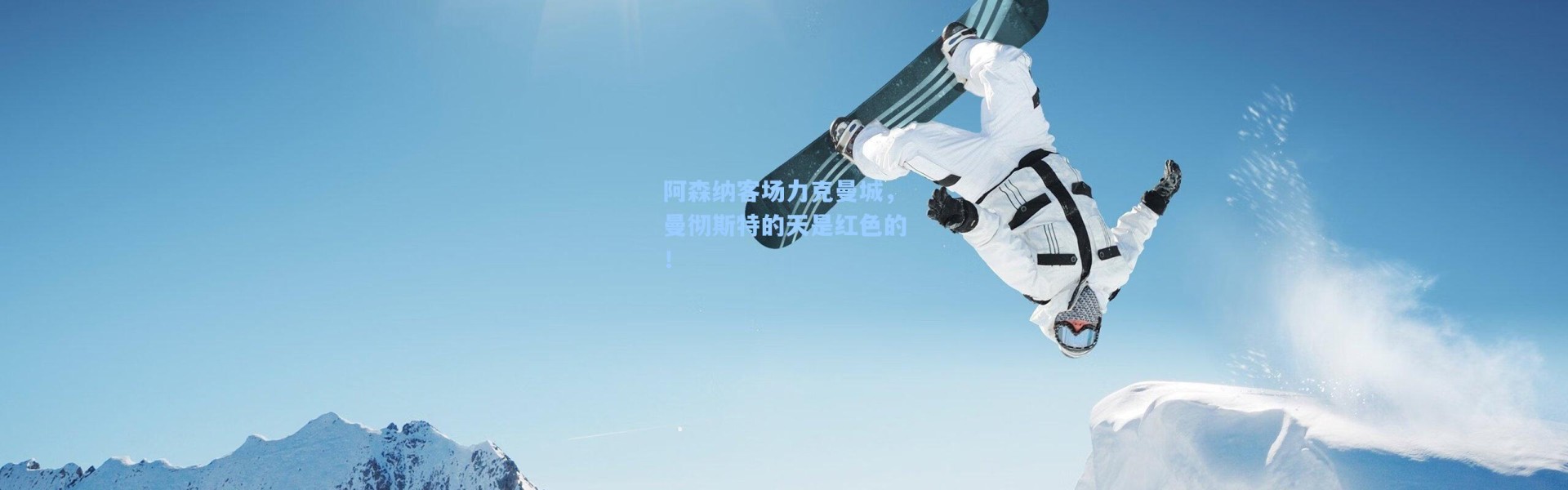 阿森纳客场力克曼城，曼彻斯特的天是红色的！