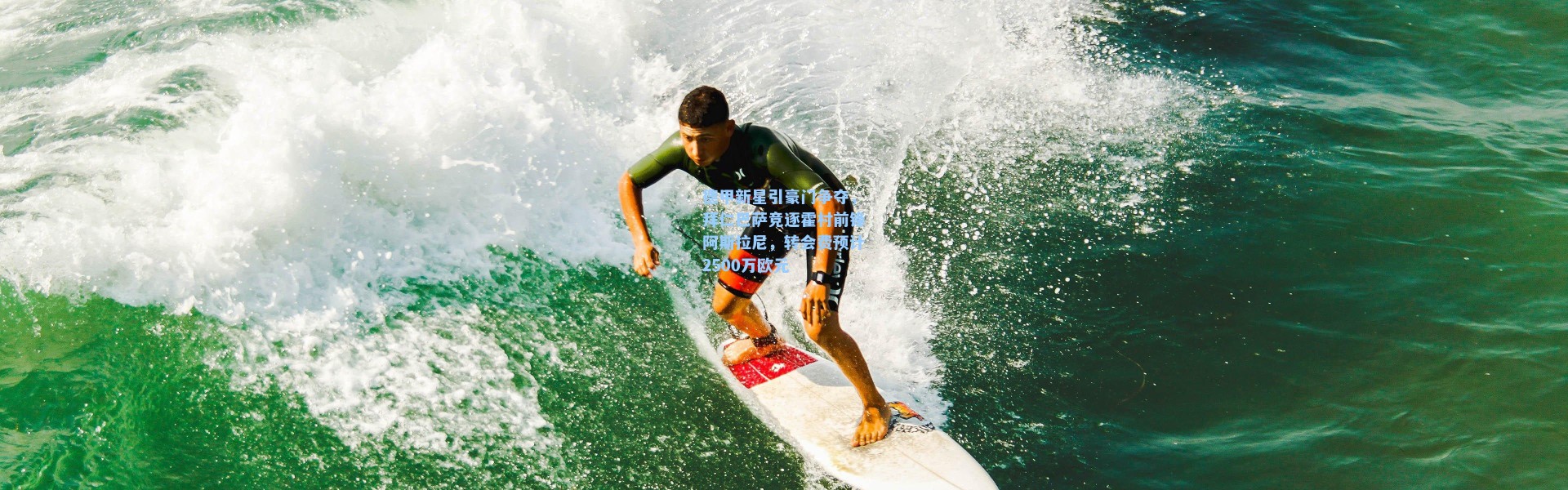 德甲新星引豪门争夺，拜仁巴萨竞逐霍村前锋阿斯拉尼，转会费预计2500万欧元