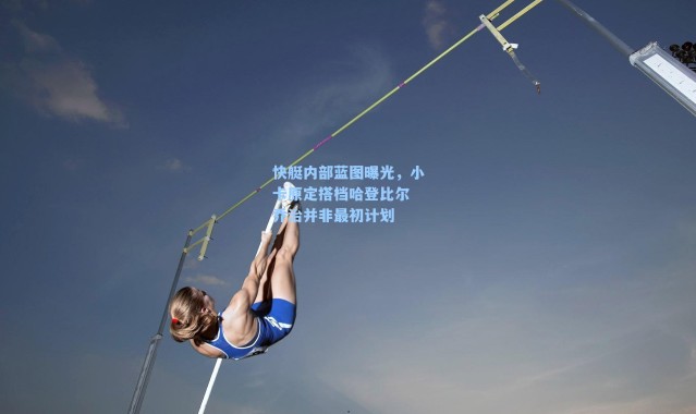 快艇内部蓝图曝光,小卡原定搭档哈登比尔 乔治并非最初计划