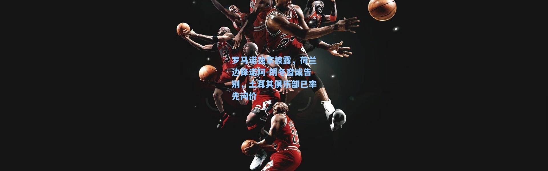 罗马诺独家披露，荷兰边锋诺阿-朗冬窗或告别，土耳其俱乐部已率先问价