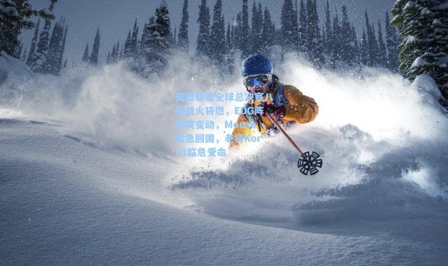 英雄联盟全球总决赛八强战火将燃，EDG阵容突变动，Mouse紧急回国，老将Koro1临危受命