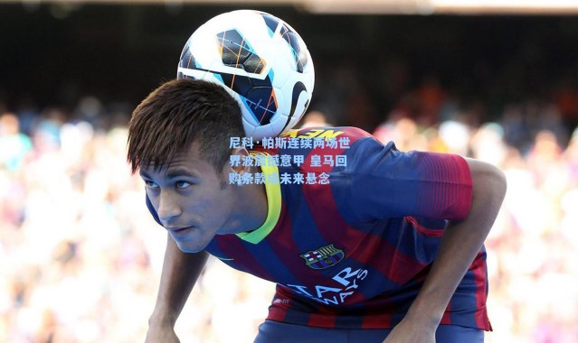 尼科·帕斯连续两场世界波震撼意甲 皇马回购条款成未来悬念