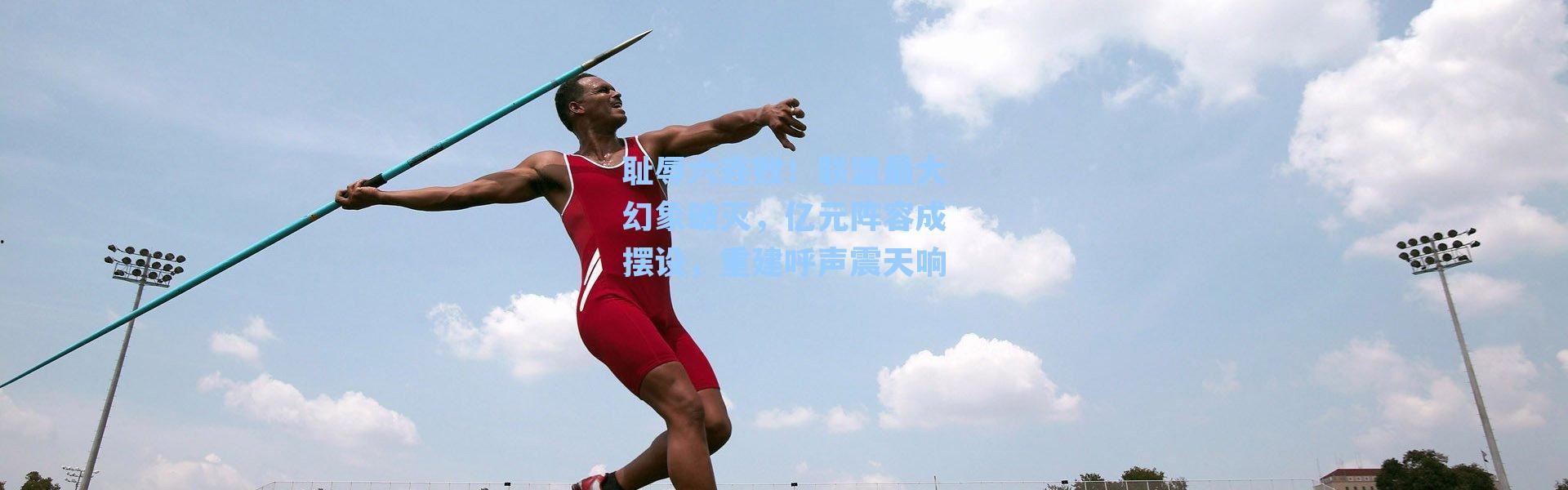 耻辱六连败！联盟最大幻象破灭，亿元阵容成摆设，重建呼声震天响