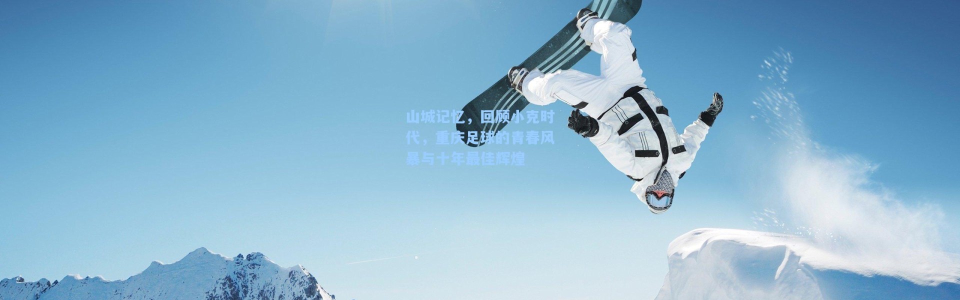 山城记忆，回顾小克时代，重庆足球的青春风暴与十年最佳辉煌