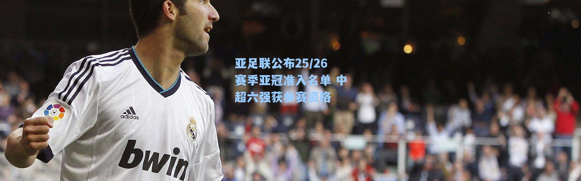 亚足联公布25/26赛季亚冠准入名单 中超六强获参赛资格