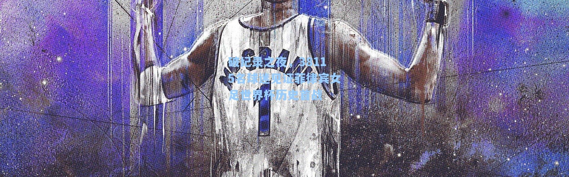 破纪录之夜，38115名球迷见证菲律宾女足世界杯历史首战