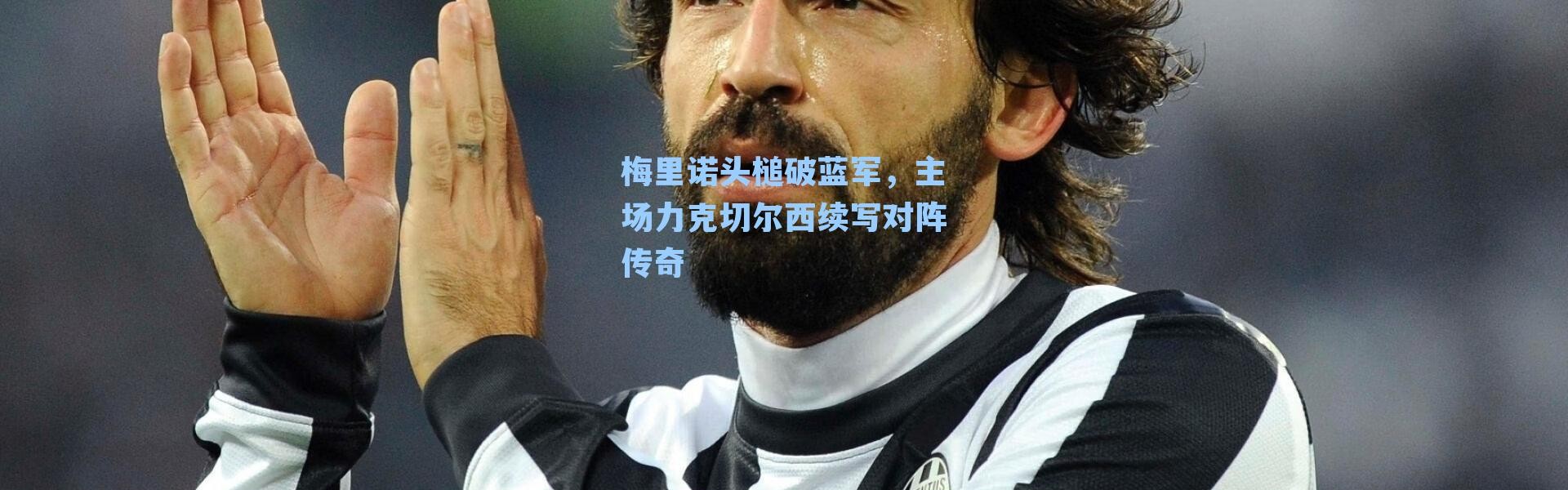 梅里诺头槌破蓝军，主场力克切尔西续写对阵传奇