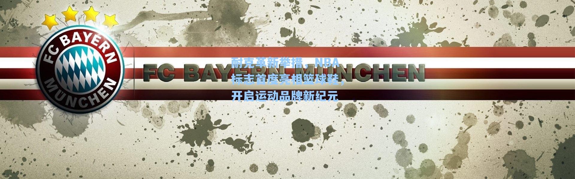 耐克革新举措,NBA标志首度亮相篮球鞋,开启运动品牌新纪元