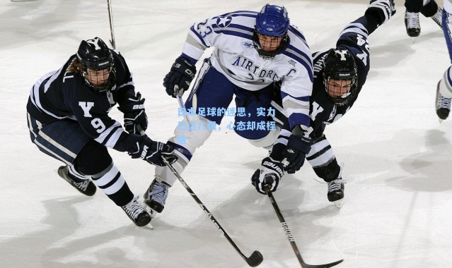 日本足球的迷思,实力已达八强,心态却成桎梏