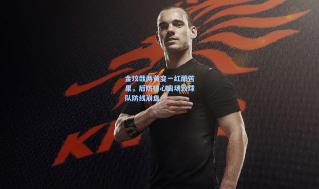 金玟哉两黄变一红酿苦果，后防核心离场致球队防线崩盘