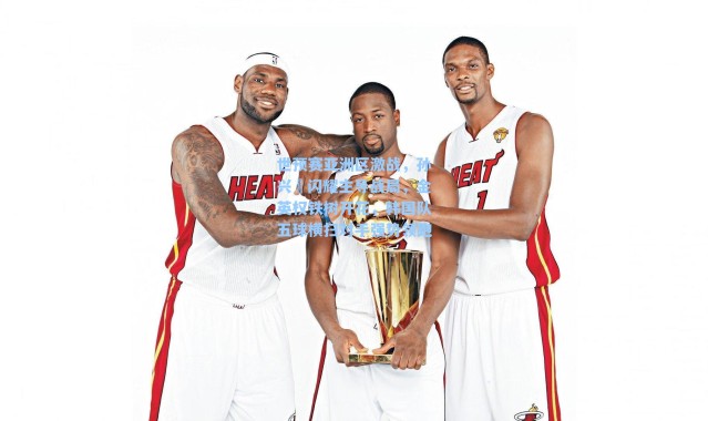 世预赛亚洲区激战，孙兴慜闪耀主导战局，金英权铁树开花，韩国队五球横扫对手强势领跑