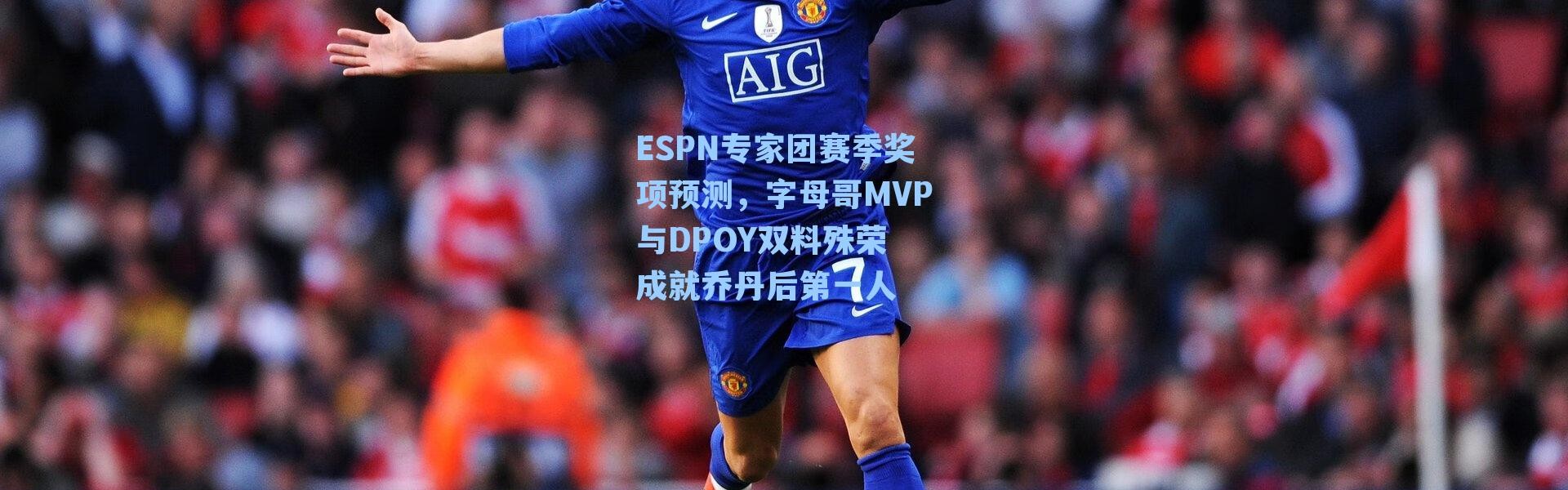 ESPN专家团赛季奖项预测,字母哥MVP与DPOY双料殊荣 成就乔丹后第一人