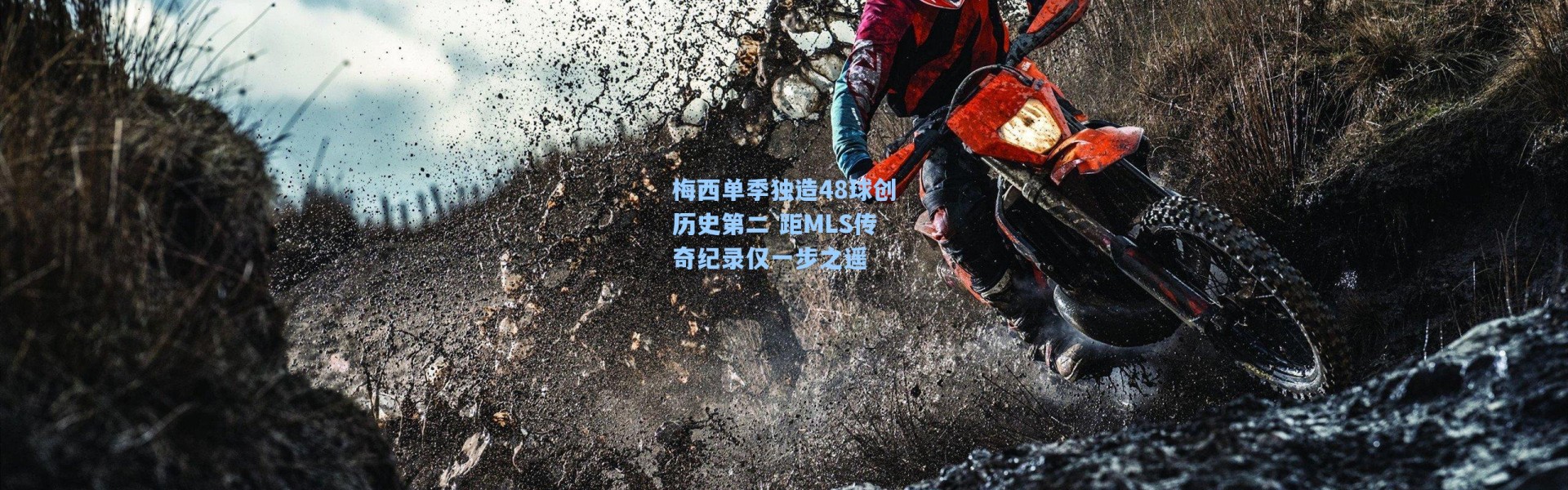 梅西单季独造48球创历史第二 距MLS传奇纪录仅一步之遥