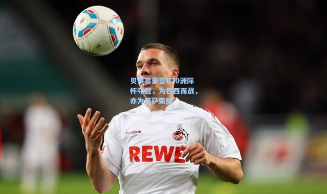 贝莱蒂豪言U20洲际杯夺冠,为巴西而战,亦为巴萨荣耀