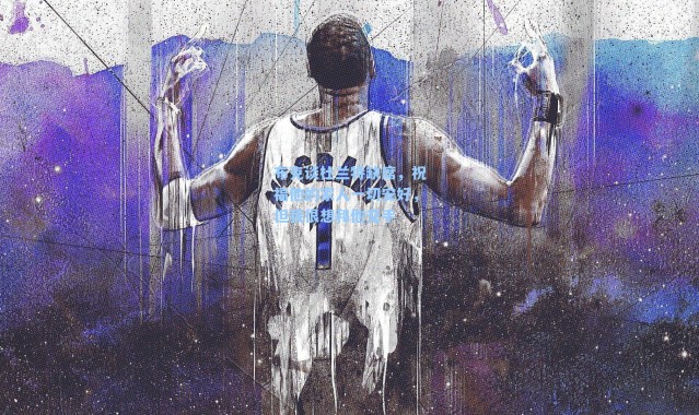 布克谈杜兰特缺席，祝福他的家人一切安好，但我很想和他交手