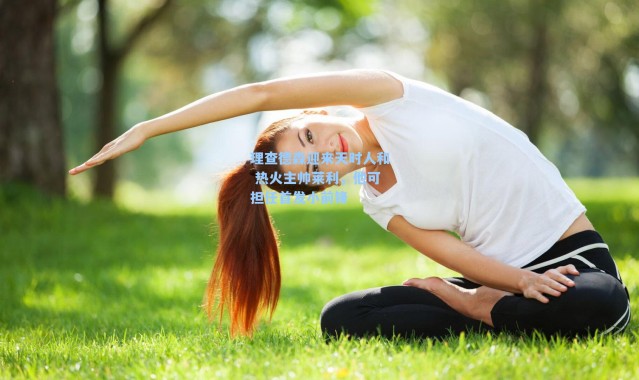 理查德森迎来天时人和 热火主帅莱利,他可担任首发小前锋