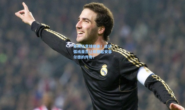 索博任意球绝杀！这记弧线是否让你想起安菲尔德的传奇？