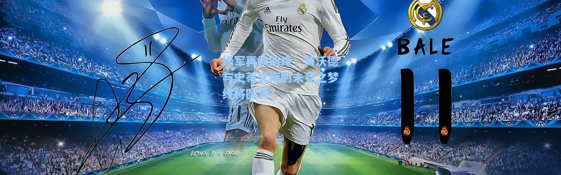 绿军再续前缘,海沃德与史蒂文斯的未竟之梦终将圆满?