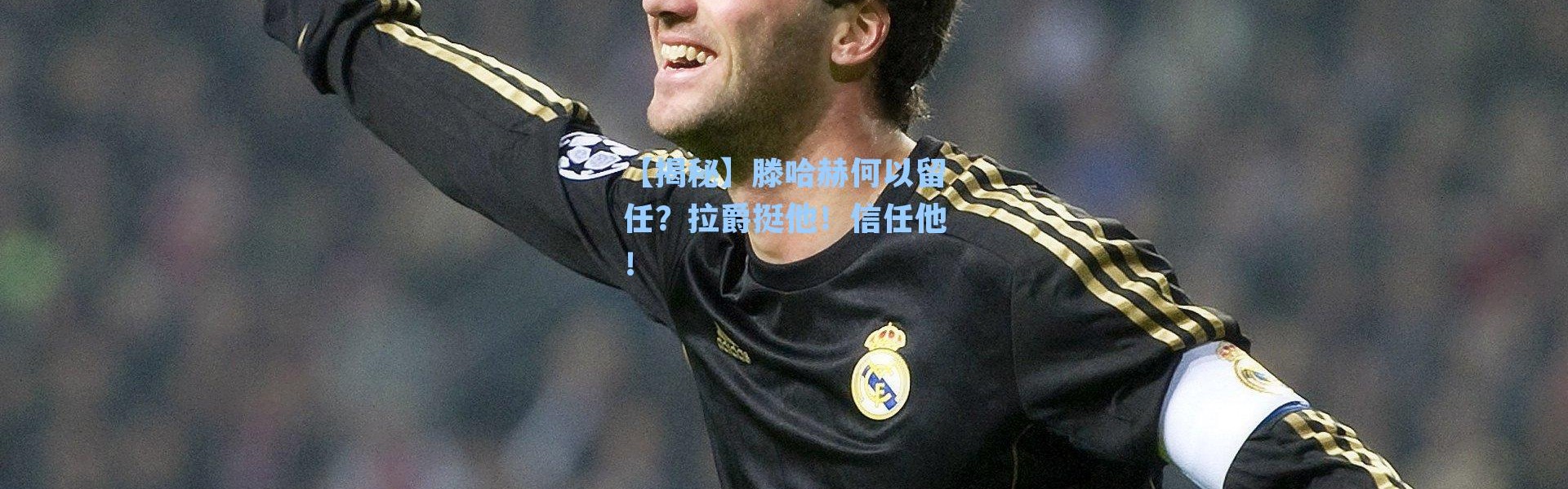 【揭秘】滕哈赫何以留任？拉爵挺他！信任他！