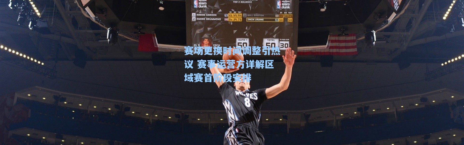 赛场更换时间调整引热议 赛事运营方详解区域赛首阶段安排