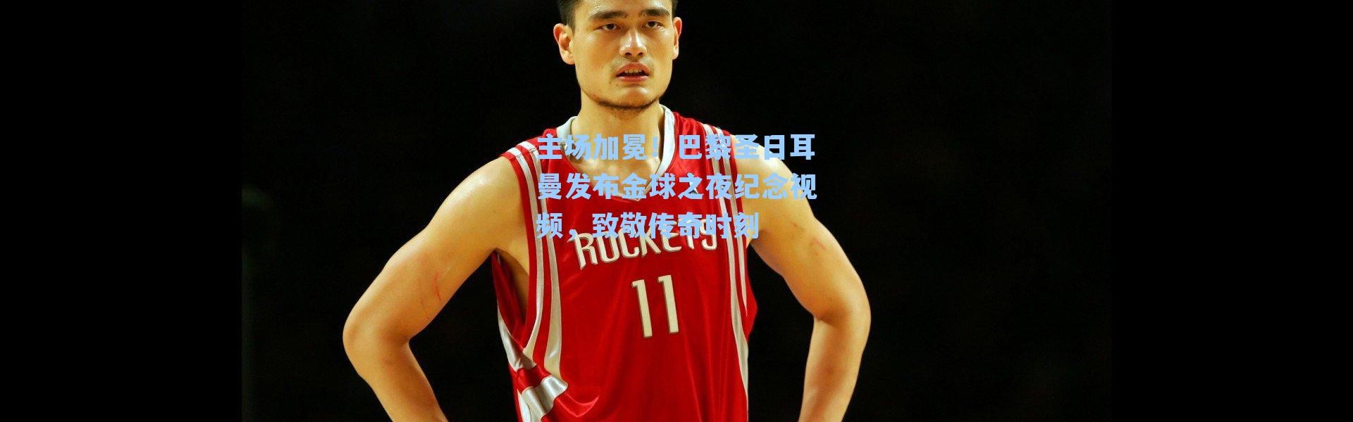 主场加冕!巴黎圣日耳曼发布金球之夜纪念视频,致敬传奇时刻