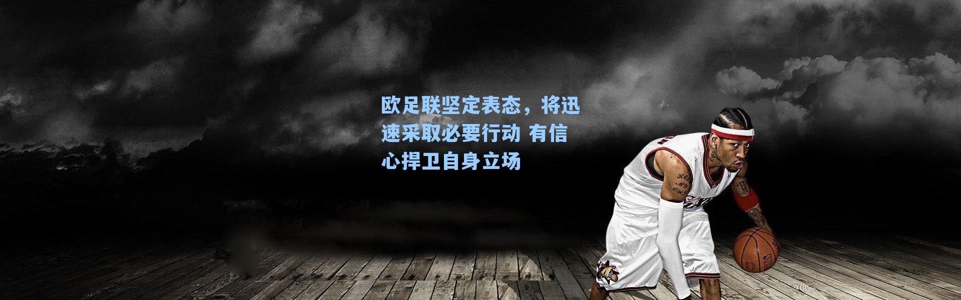 欧足联坚定表态,将迅速采取必要行动 有信心捍卫自身立场