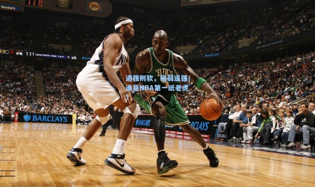 遇强则软,碰弱逞强!谁是NBA第一纸老虎?