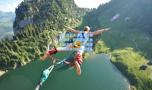 切尔西官方评选九月最佳进球，凯塞多惊天抽射锁定胜局，技术革新与团队协作的完美结晶