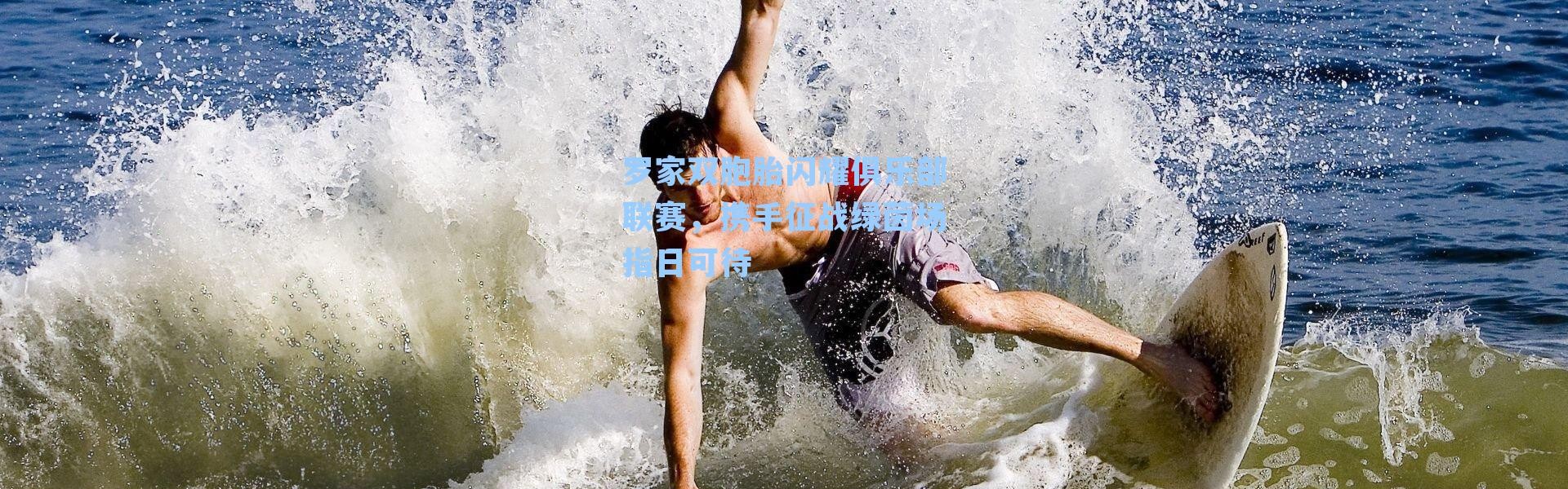 罗家双胞胎闪耀俱乐部联赛,携手征战绿茵场指日可待