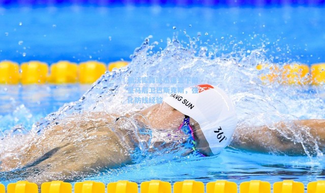 勒沃库森或迅速签下前皇马后卫巴斯克斯,强化防线经验