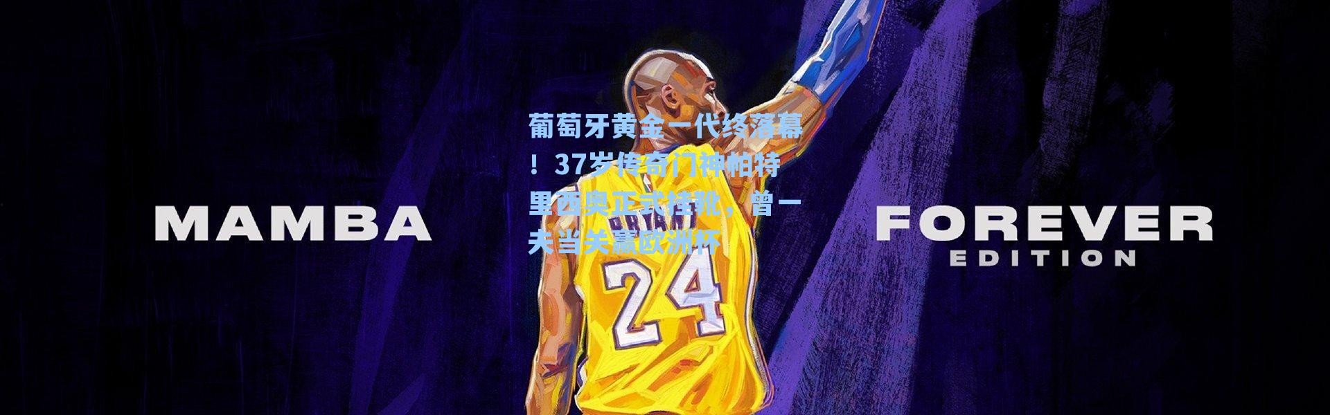 葡萄牙黄金一代终落幕！37岁传奇门神帕特里西奥正式挂靴，曾一夫当关赢欧洲杯