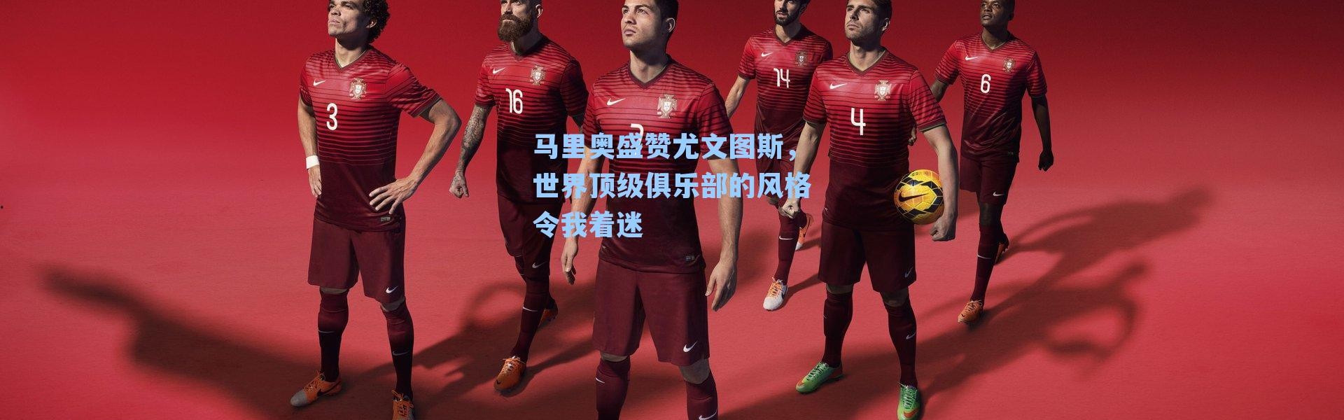 马里奥盛赞尤文图斯,世界顶级俱乐部的风格令我着迷