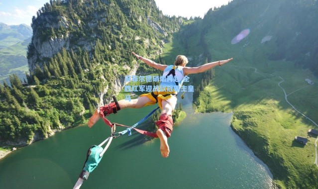 安菲尔德硝烟再起 全胜红军迎战欧冠霸主皇马