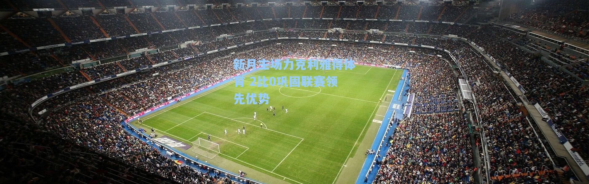 新月主场力克利雅得体育 2比0巩固联赛领先优势