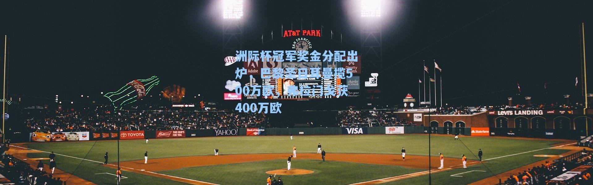 洲际杯冠军奖金分配出炉，巴黎圣日耳曼揽500万欧，弗拉门戈获400万欧