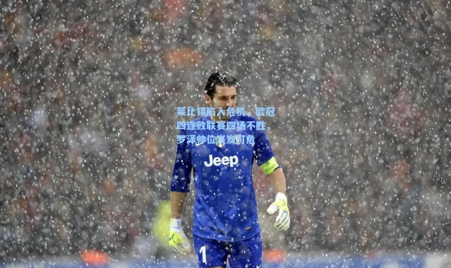 莱比锡陷入危机，欧冠四连败联赛四场不胜，罗泽帅位岌岌可危