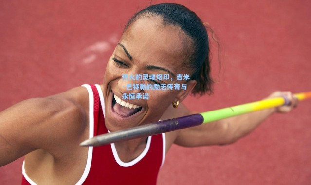 热火的灵魂烙印，吉米·巴特勒的励志传奇与永恒承诺