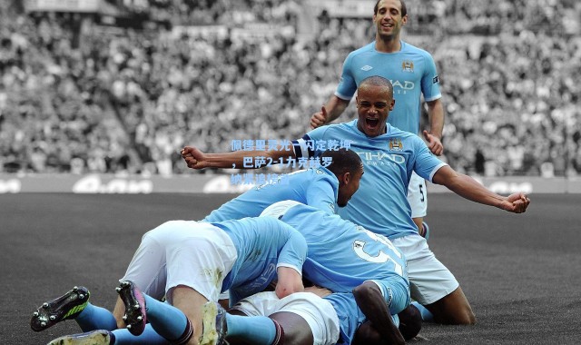 佩德里灵光一闪定乾坤，巴萨2-1力克赫罗纳紧追榜首