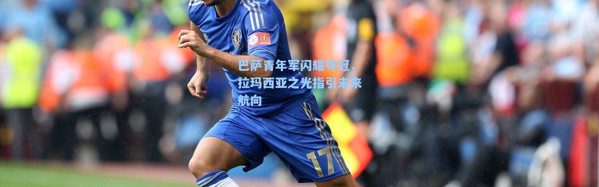 巴萨青年军闪耀夺冠,拉玛西亚之光指引未来航向