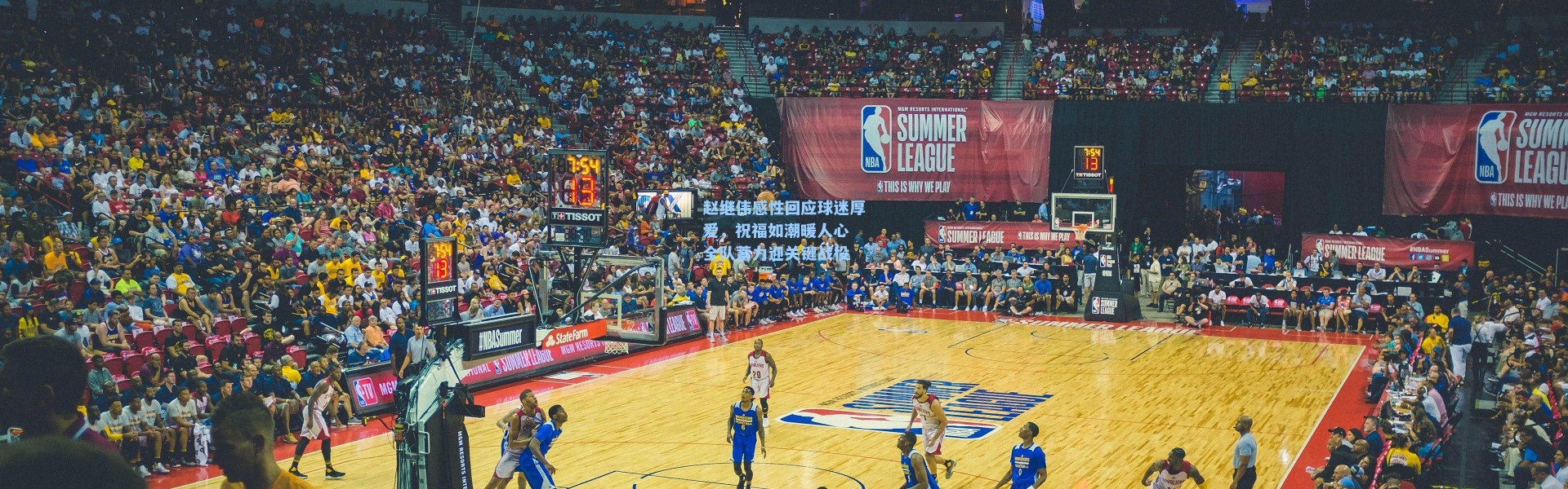 赵继伟感性回应球迷厚爱，祝福如潮暖人心 全队蓄力迎关键战役