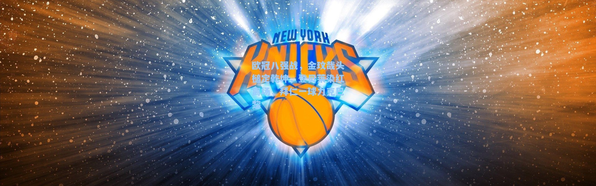 欧冠八强战,金玟哉头槌定乾坤,登贝莱染红离场,拜仁一球力克巴黎