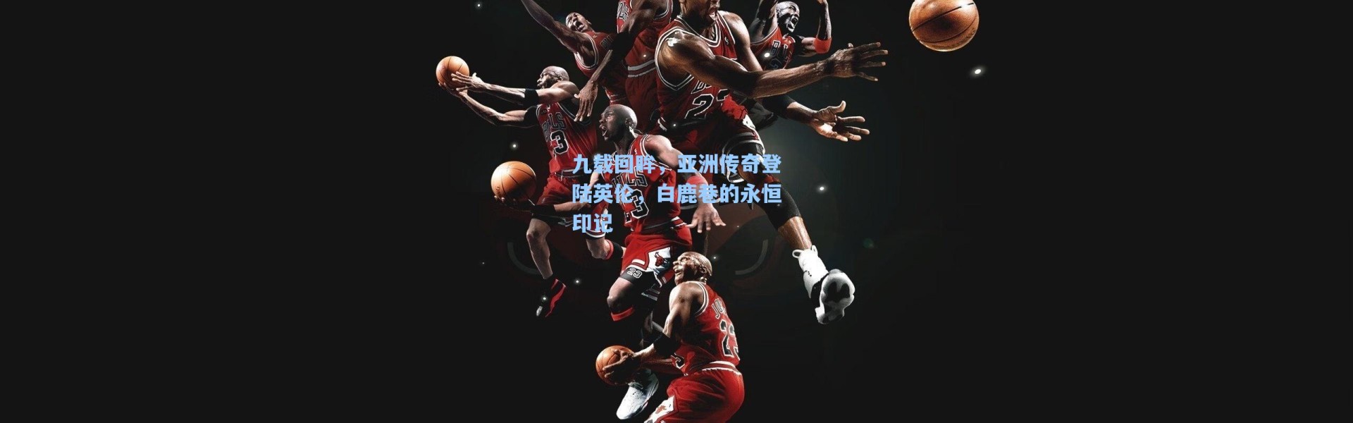 九载回眸,亚洲传奇登陆英伦,白鹿巷的永恒印记