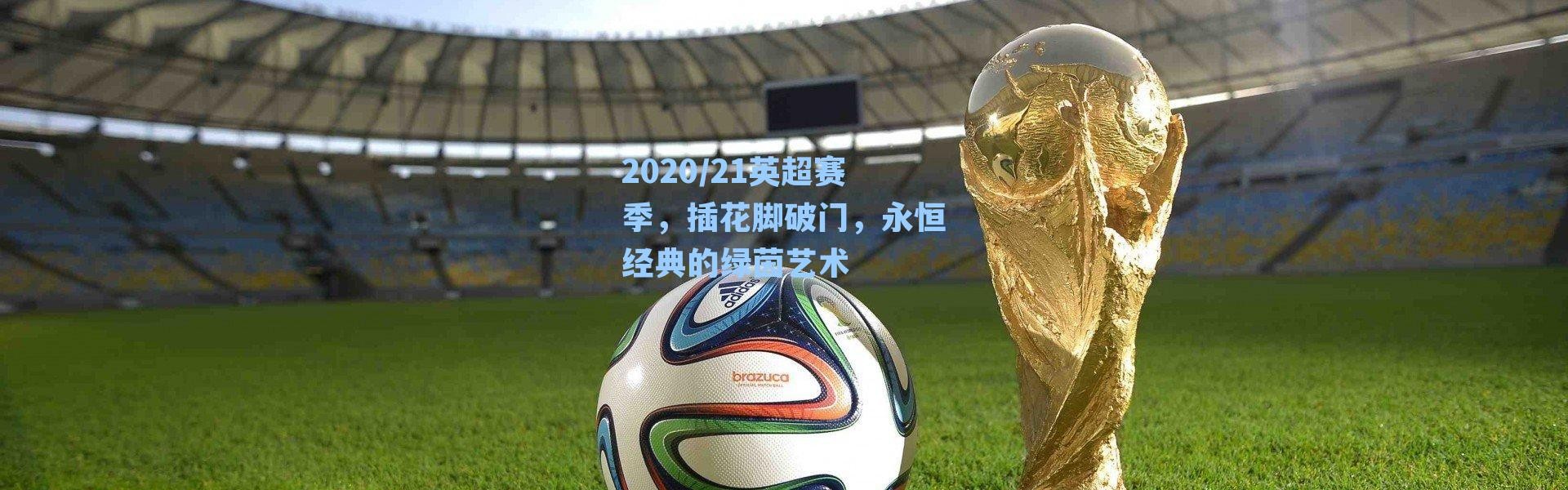 2020/21英超赛季,插花脚破门,永恒经典的绿茵艺术