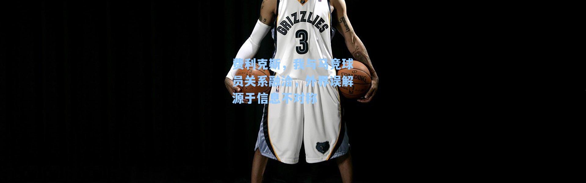 费利克斯,我与马竞球员关系融洽,外界误解源于信息不对称