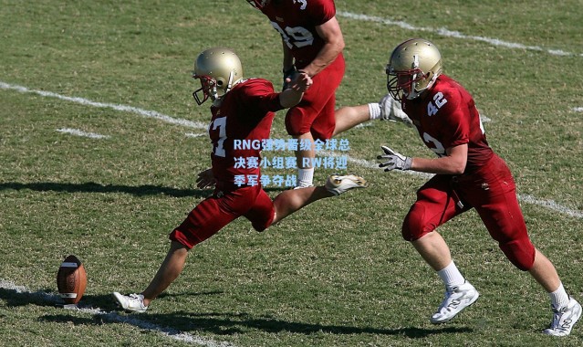 RNG强势晋级全球总决赛小组赛 RW将迎季军争夺战