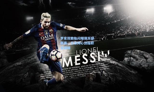 罗家双胞胎闪耀俱乐部联赛，兄弟同心剑指职业巅峰