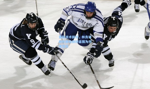 曼联战术困境，林良锋剖析滕哈赫抢逼围为何难落实