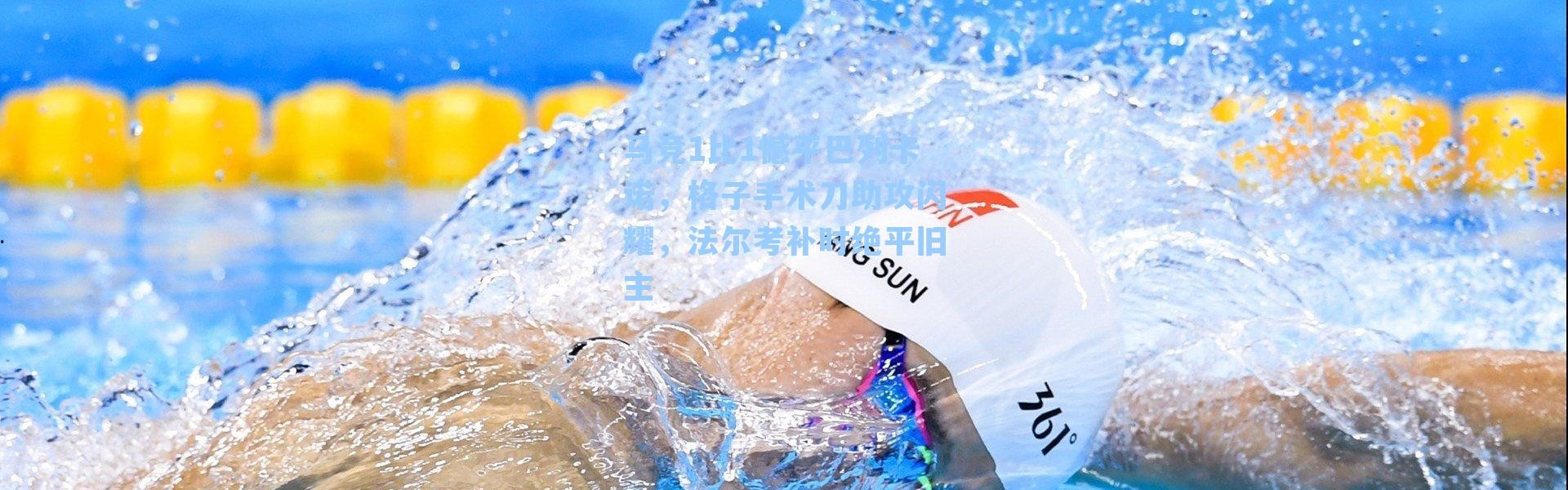 马竞1比1憾平巴列卡诺,格子手术刀助攻闪耀,法尔考补时绝平旧主