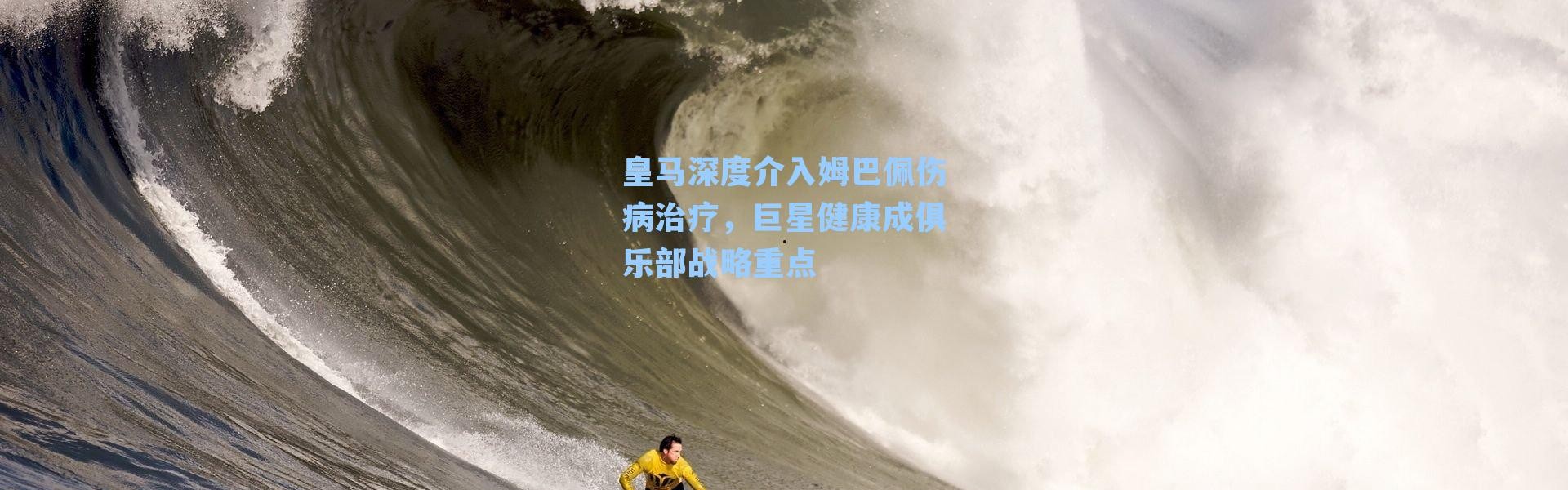 皇马深度介入姆巴佩伤病治疗,巨星健康成俱乐部战略重点